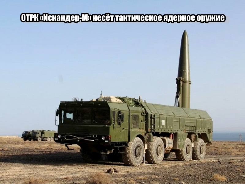 ОТРК «Искандер-М» бьёт и баллистическими ракетами с ядерной боевой частью ядерный ответ россии