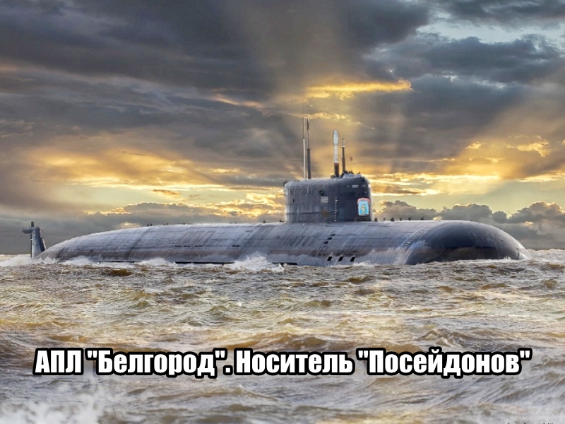 АПЛ "Белгород" несёт 6 "Посейдонов" ядерный ответ россии
