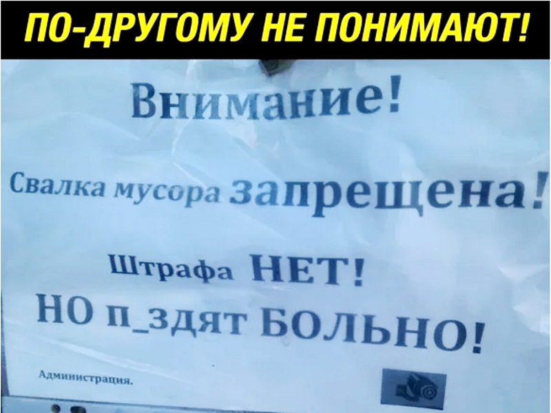 Если не понимают... штраф за свалку