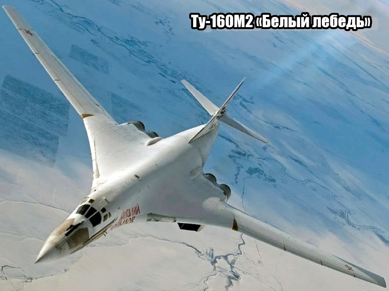 Стратегический бомбардировщик Ту-160М2 «Белый лебедь»  ядерный ответ россии