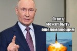 О возможном «ошеломляющем» ответе Путина Западу и его сателлитам