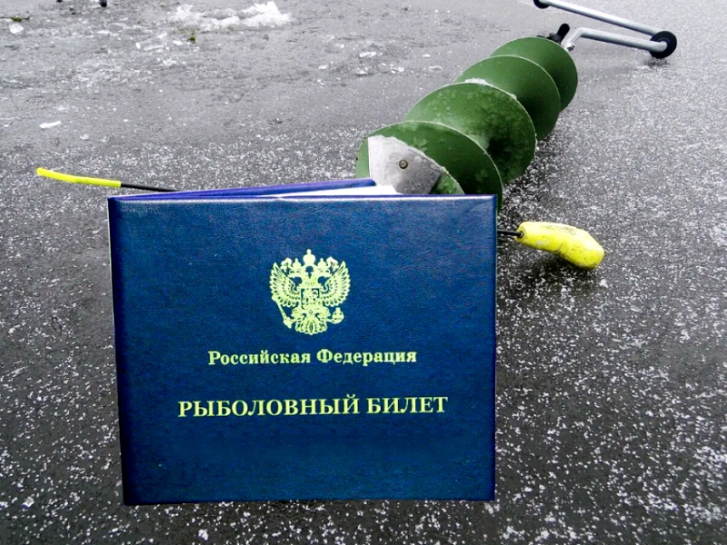 рыбацкий билет