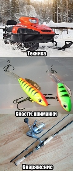 Техника, снасти, приманки, снаряжение