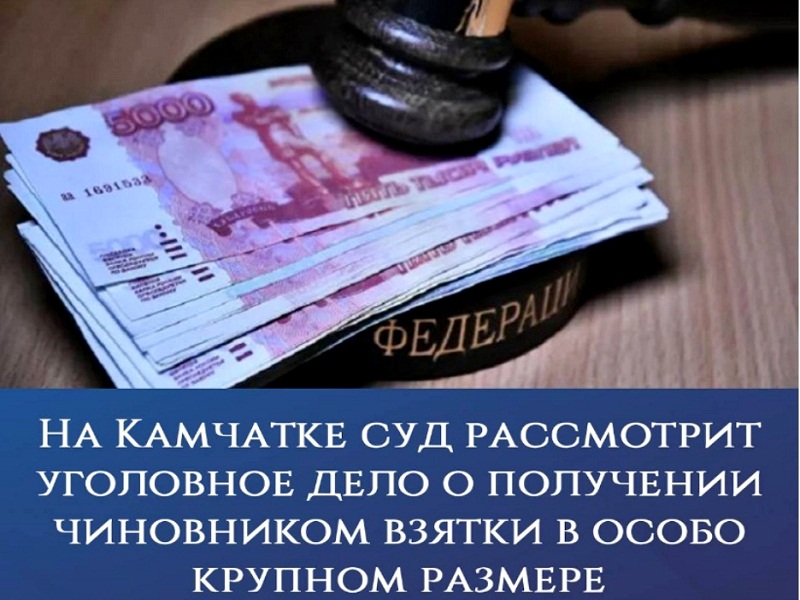 взятка чиновнику