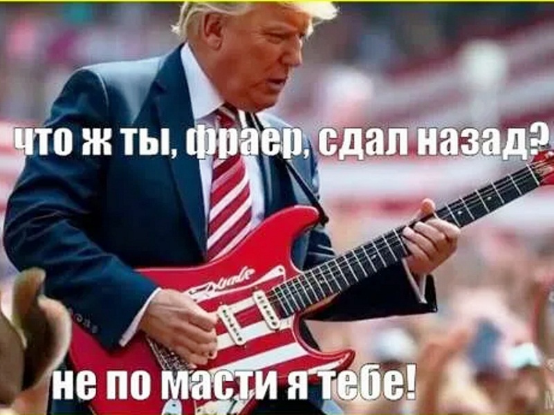 трамп сдал назад